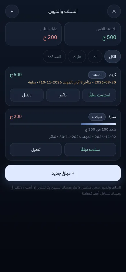 شاشة دفتر السلف والديون في تطبيق مصروفك