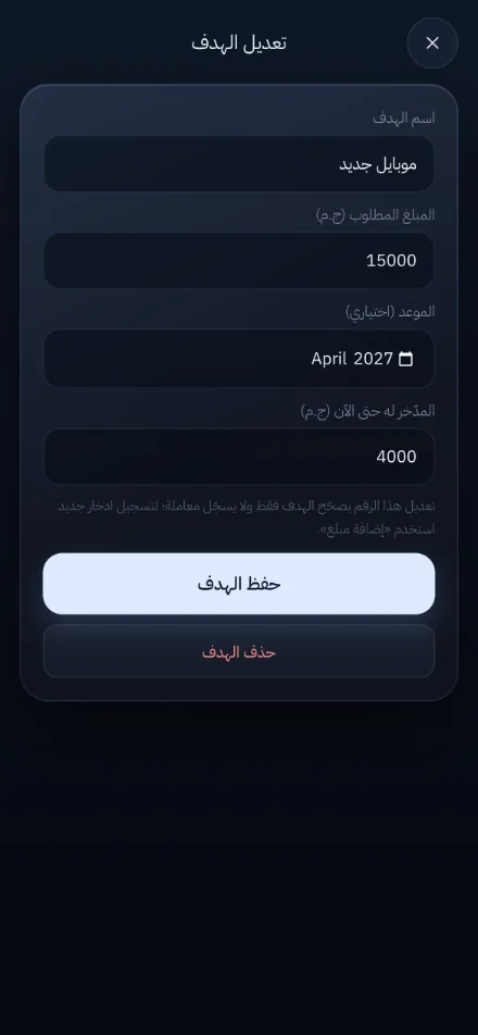 شاشة أهداف الادخار في تطبيق مصروفك
