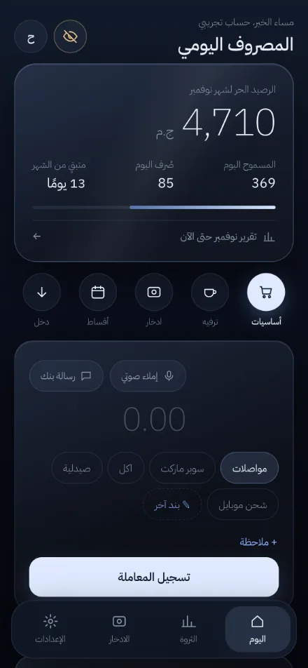 شاشة المسموح اليوم والرصيد الحر في تطبيق مصروفك